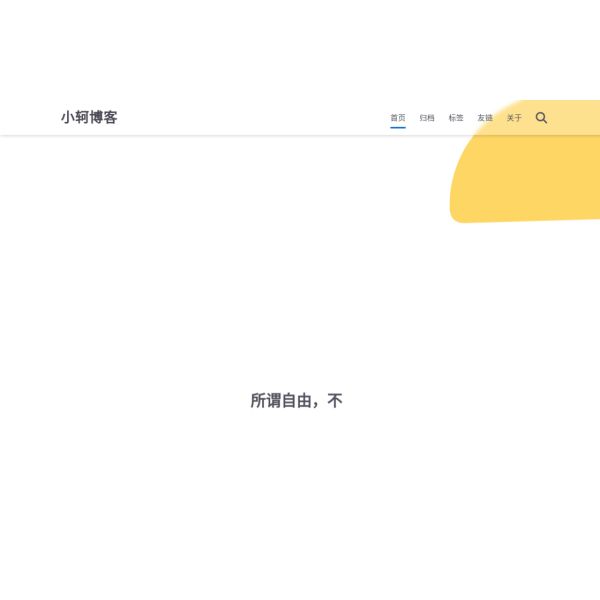 小轲博客