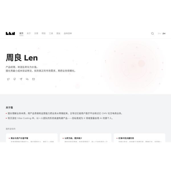 周良 Len - 创造我所热爱的生活