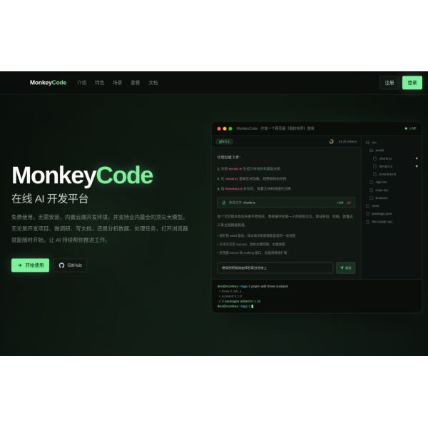 MonkeyCode 智能开发平台