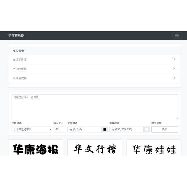 字体转换器 字体生成器 在线字体库