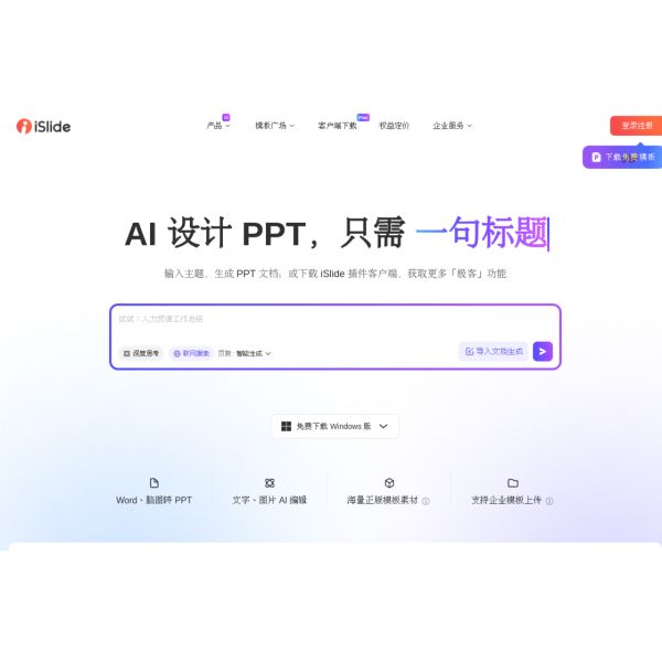 iSlide官网- 让PPT设计简单起来 | PPT模板工具|插件下载平台